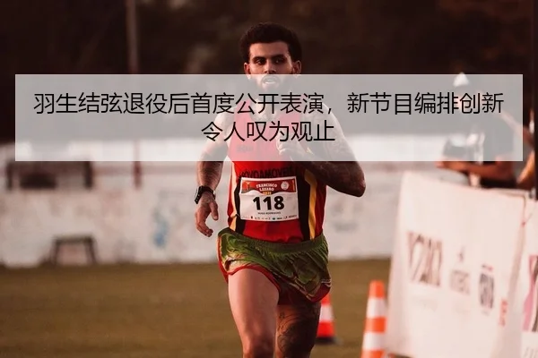 yu-sheng-jie-xian-tui-yi-hou-shou-du-gong-kai-biao-yan-xin-jie-mu-bian-pai-chuang-xin-ling-ren-tan-wei-guan-zhi-2-621.jpg